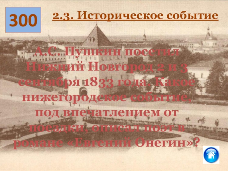 История нижнего новгорода. Исторические события в Нижегородской области. Пушкин посетил в 1833 города. Историческое событие в Нижегородской области и его значение. Пушкин в Нижнем Новгороде 1833 год картина.