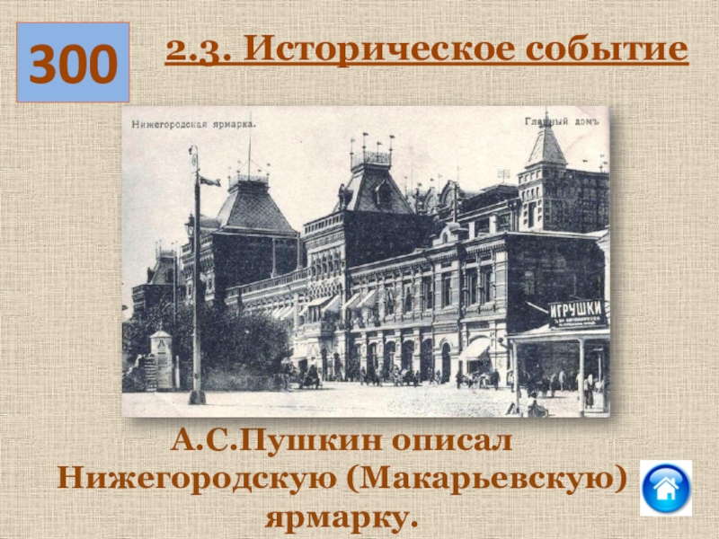 История нижнего. Что писал Пушкин про макарьевскую ярмарку.