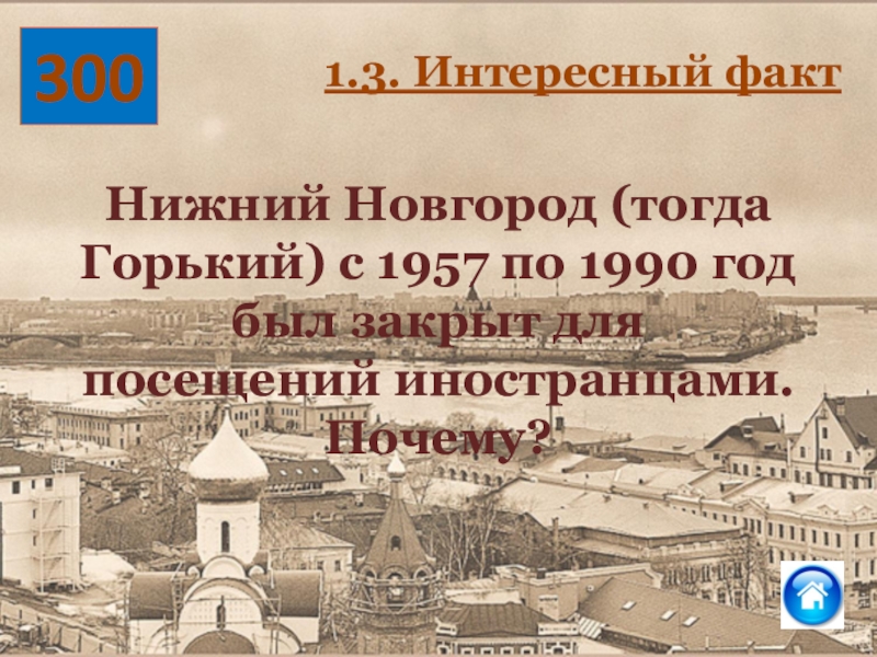 История нижнего. История Нижнего Новгорода. История Нижнего Новгорода интересные факты. Новгород игра. История Нижнего Новгорода интересные факты презентация.