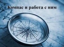К омпас и работа с ним