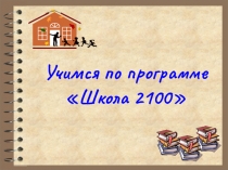 Учимся по программе Школа 2100