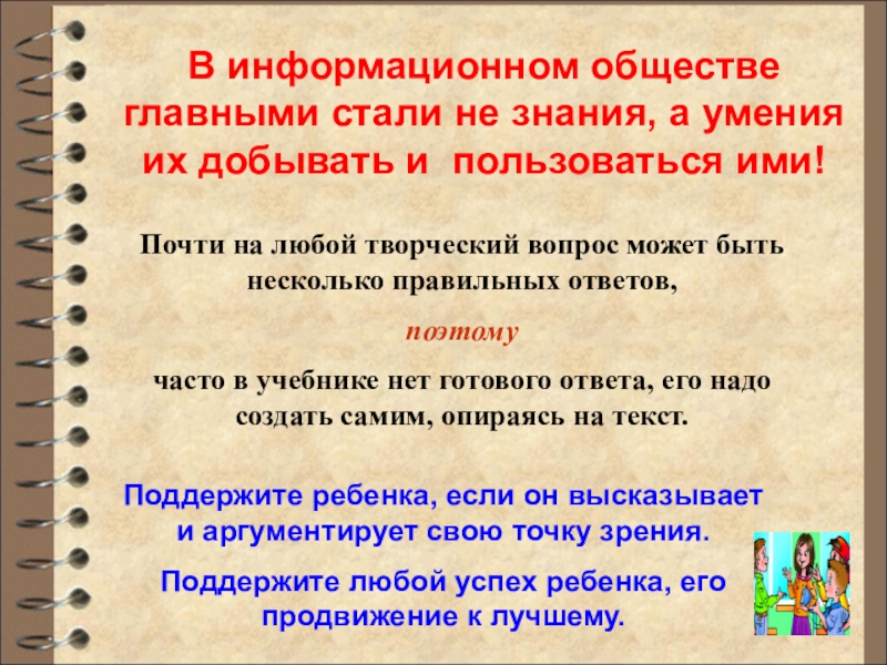 Поддержите ребенка, если он высказывает и аргументирует свою точку зрения. Поддержите любой успех ребенка, его продвижение к