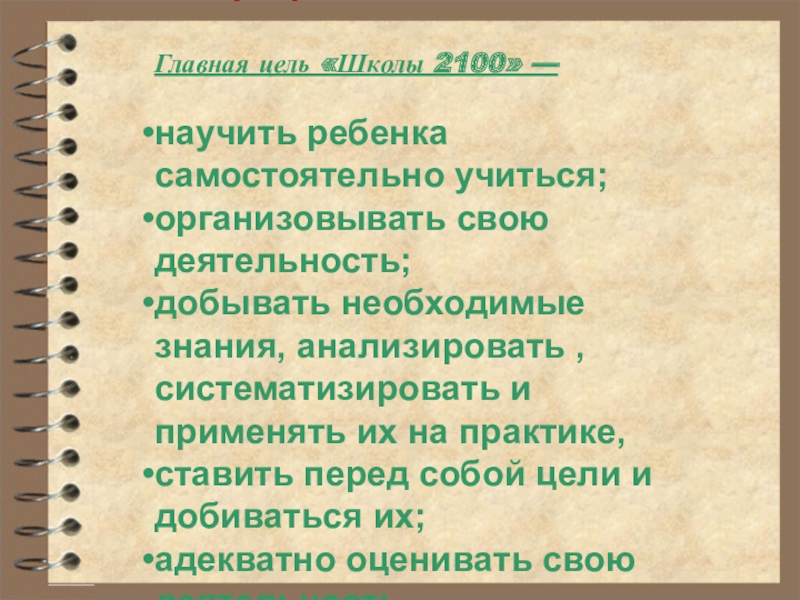 О программе «Школа 2100»Главная цель «Школы 2100» —научить ребенка самостоятельно учиться;организовывать свою деятельность; добывать необходимые знания, анализировать