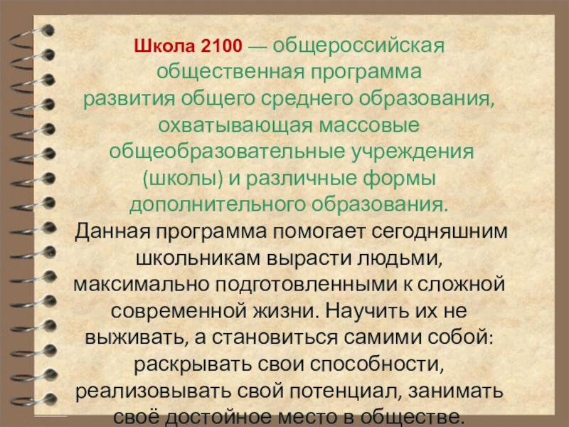 Школа 2100 — общероссийская общественная программа развития общего среднего образования, охватывающая массовые общеобразовательные учреждения (школы) и различные