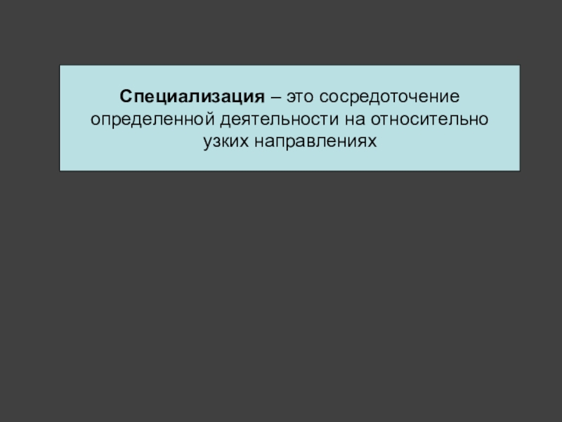 Узкая специализация. Узкая специализация малых городов. Специализация синоним.