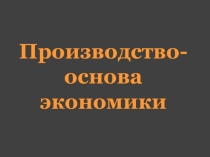 Производство- основа экономики