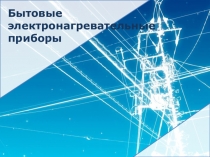 Бытовые электронагревательные приборы