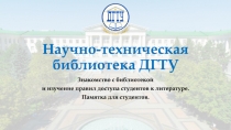 Научно-техническая библиотека ДГТУ