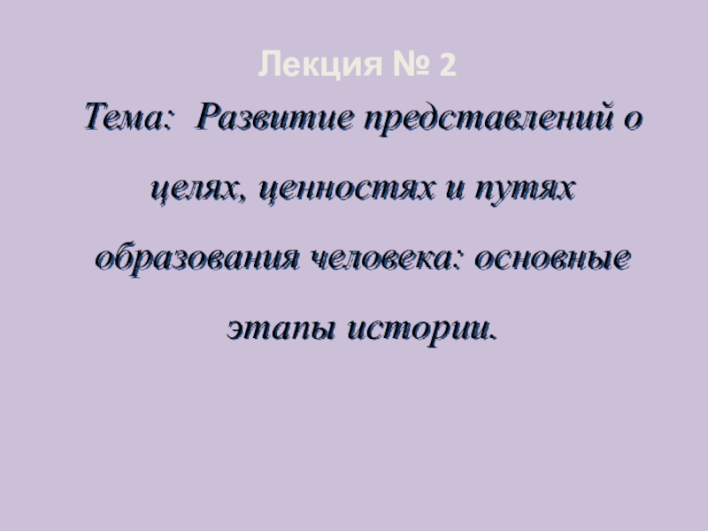 Тема: Развитие представлений о целях, ценностях и путях образования человека: