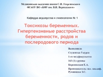 Токсикозы беременных. Гипертензивные расстройства беременности, родов и