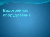 Водогрейное оборудование