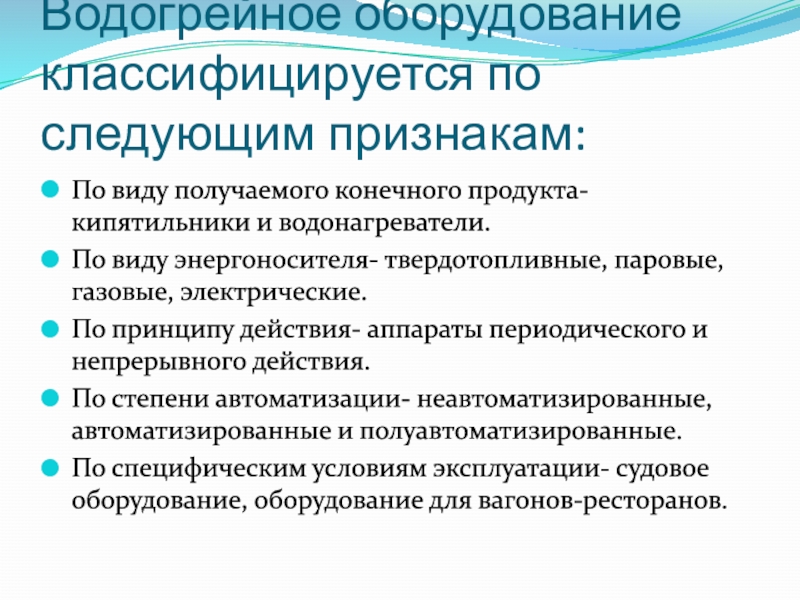 Принципы оборудования. Правила эксплуатации,на водогрейном оборудовании.. Водогрейное оборудование презентация. Классификация водогрейного оборудования. Водогрейное оборудование правила безопасной эксплуатации.