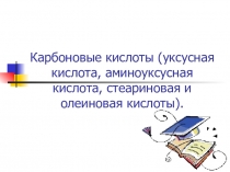 Карбоновые кислоты (уксусная кислота, аминоуксусная кислота, стеариновая и