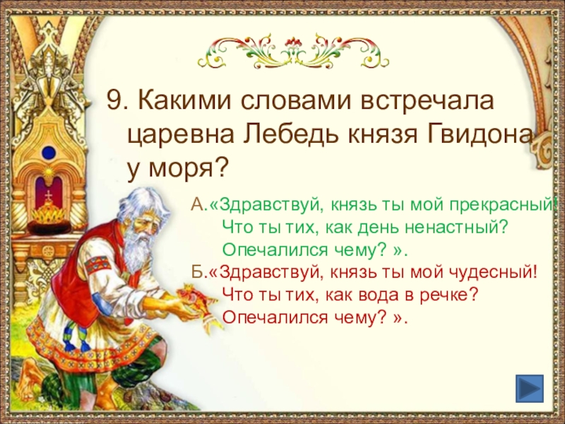 Какие дары получил князь гвидон. Здравствуй князь ты мой прекрасный. Викторина по сказке князь Гвидон. Какими словами встречала Царевна-лебедь князя Гвидона у моря. Здравствуй князь ты мой прекрасный из какой сказки.