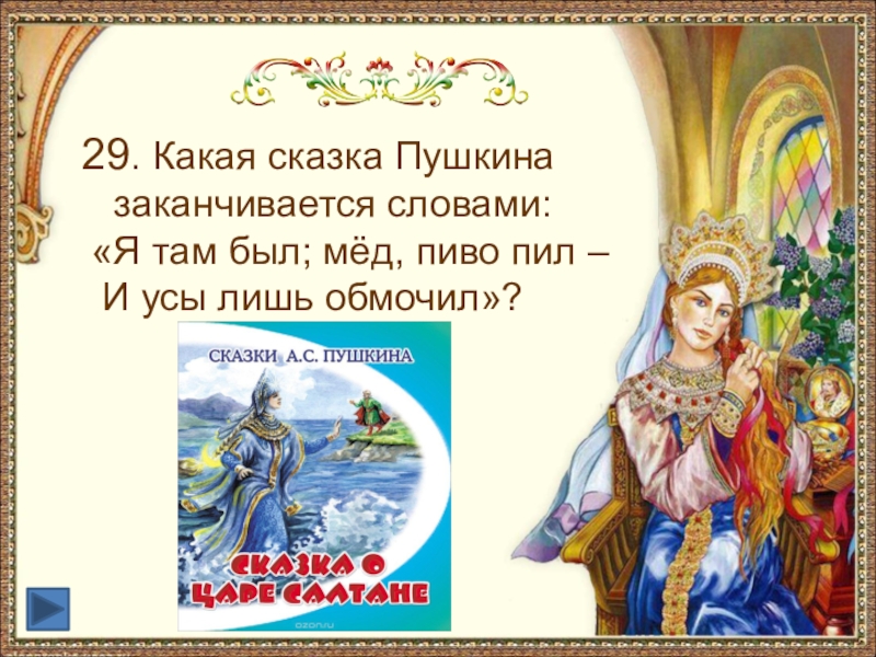 Какие сказки написал пушкин. Какие сказки. Сказки с окончанием и я там был мед пиво пил. Какие народные сказки заканчиваются словами я там был мед пиво пил. Какие сказки заканчиваются словами и я там был.