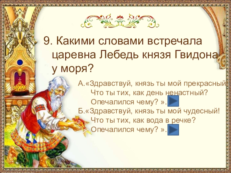 Здравствуй князь ты мой прекрасный что ты тих как день ненастный схема предложения