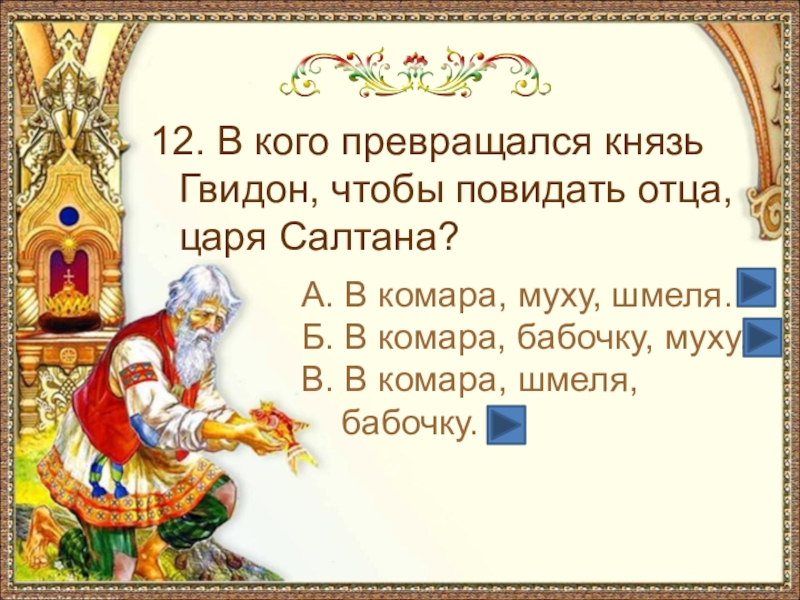 Презентация викторина по сказке пушкина сказка о царе салтане с ответами