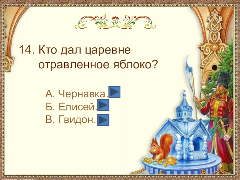 Какое отчество у пушкинского князя гвидона. Кто дал царевне отравленное яблоко?. Отчество князя Гвидона. Кто дал царевне отравленное яблоко? Варианты ответов. Назовите отчество князя Гвидона.