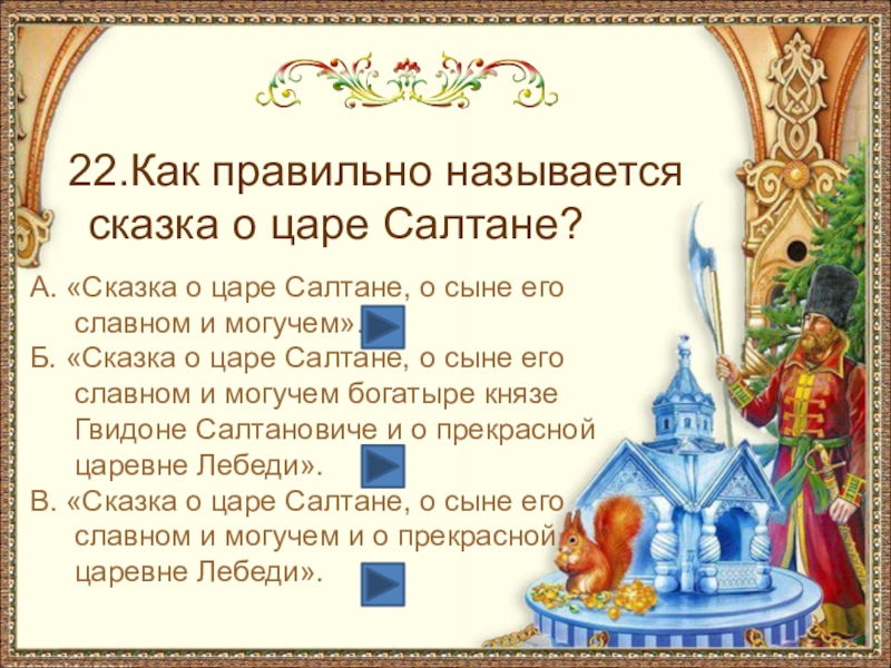 План сказки салтан. Как правильно называется сказка о царе Салтане. Сказка о царе Салтане вопросы по сказке. Вопросы по сказке о царе Салтане. Вопросы по сказке Пушкина о царе Салтане.