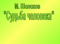 Судьба человека