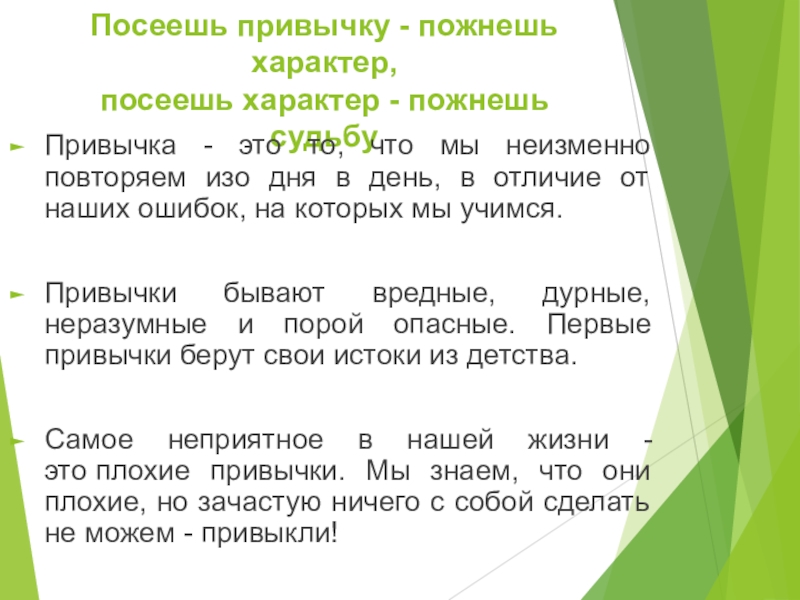 Привычки характер. Посеешь характер пожнешь судьбу. Посеешь привычку пожнешь характер посеешь характер пожнешь судьбу. Почеешь характер посеешь судьбу. Посеешь привычку пожнешь характер посеешь характер.