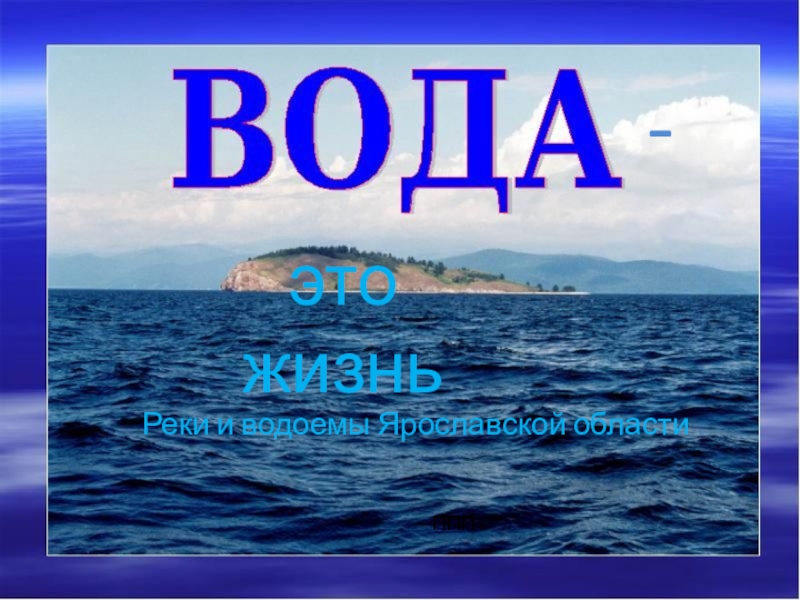 э то жизнь
Реки и водоемы Ярославской области
-
ППП