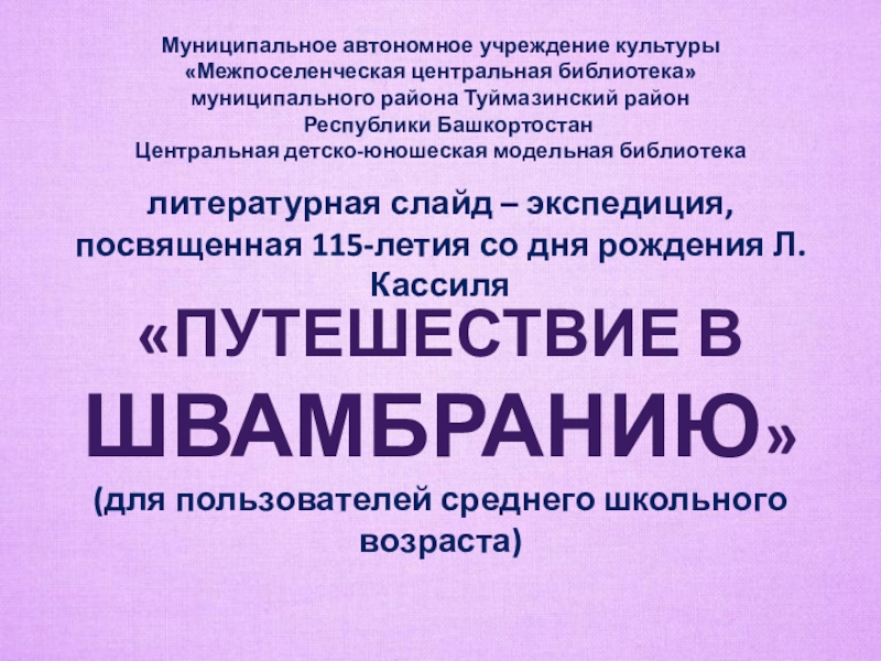 Презентация Муниципальное автономное учреждение культуры
 Межпоселенческая центральная