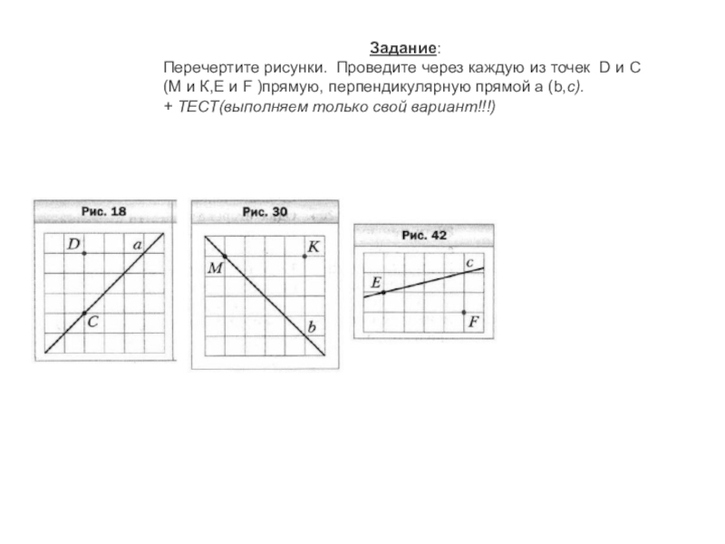 Перечертите рисунок 18 проведите через каждую из точек c и d