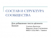 СОСТАВ И СТРУКТУРА СООБЩЕСТВА