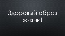 Здоровый образ жизни!