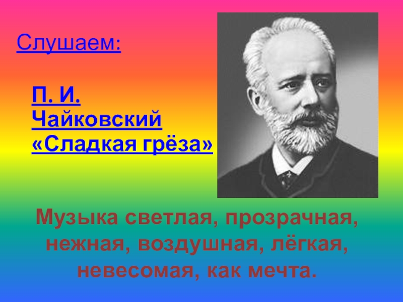 Сладкая греза чайковский рисунок