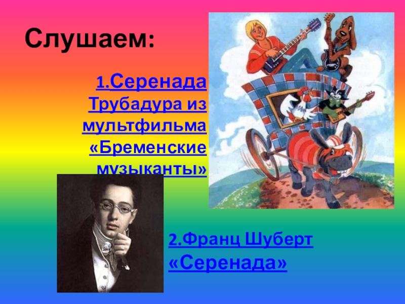 Серенада трубадура бременские. Бременские музыканты Серенада. Серенада Трубадура. Трубадур (Бременские музыканты) фото. Серенада Трубадура текст.