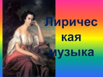 Лирическая музыка