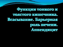 Функции тонкого и толстого кишечника. Всасывание. Барьерная роль печени