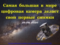 Самая большая в мире цифровая камера делает свои первые снимки
10.09.2020