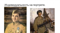 Индивидуальность на портрете