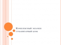 Комплексный экзамен гуманитарный блок