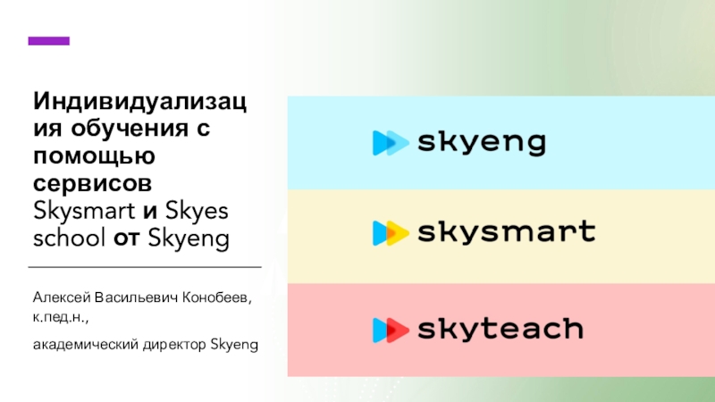 Презентация Индивидуализация обучения с помощью сервисов Skysmart и Skyes s chool от Skyeng