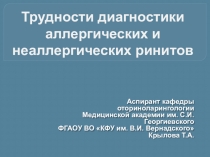 Трудности диагностики аллергических и неаллергических ринитов
