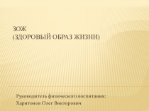 ЗОЖ (Здоровый Образ Жизни)