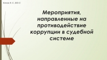 Мероприятия, направленные на противодействие коррупции в судебной системе
