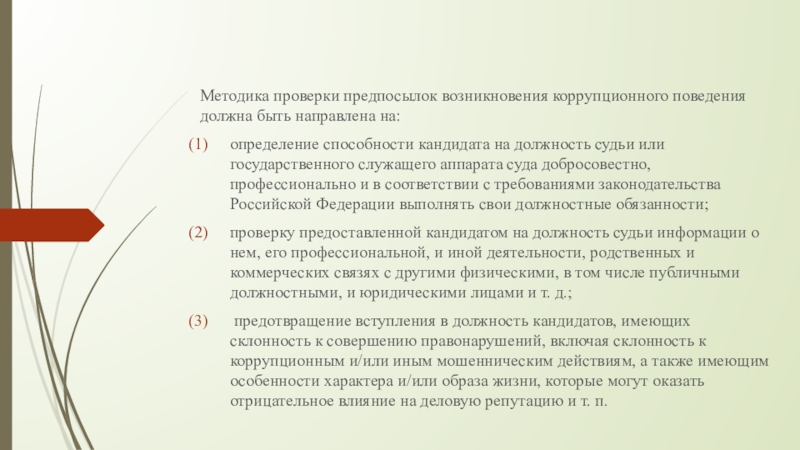 Методика проверки. Методика тестирования кандидата в судь. Оценка коррупционного поведения судьей. Методика проверки пропусков. Предпосылки становления профессии юриста.