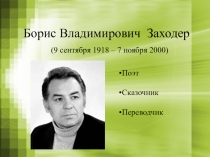 Борис Владимирович Заходер