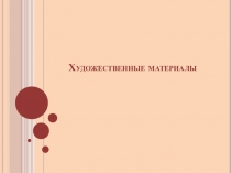 Художественные материалы