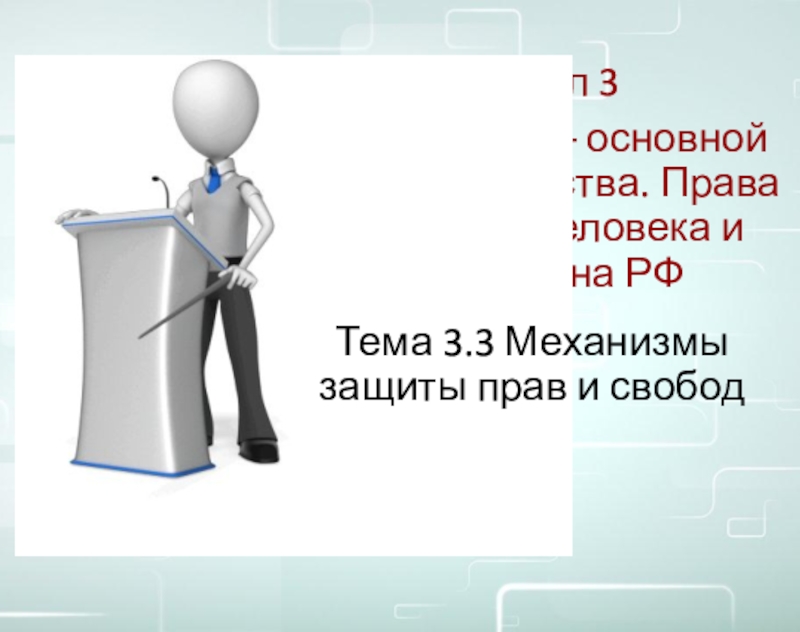 Презентация Раздел 3
Конституция – основной закон государства. Права и свободы человека и