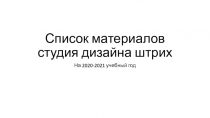 Список материалов студия дизайна штрих
