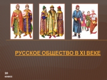 Русское общество в XI веке