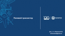 Полевой транзистор
