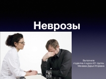Неврозы