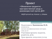 Проект  Обновление предметно пространственной среды в разновозрастной группе